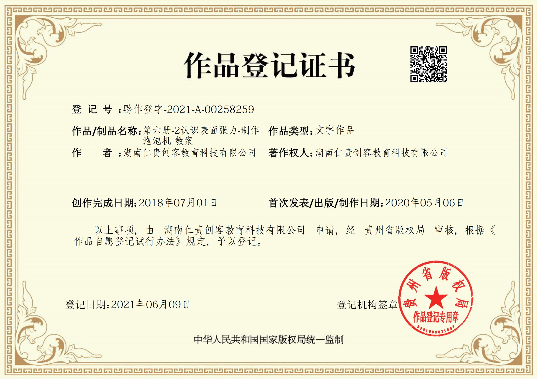 第六册-2认识表面张力-制作泡泡机-教案_00.jpg