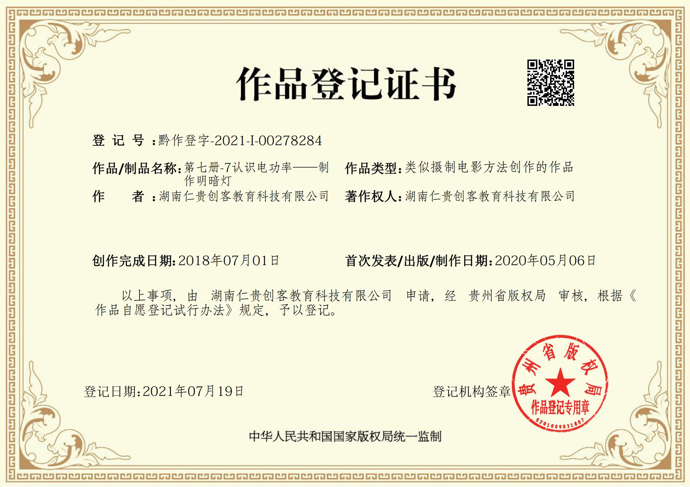 第七册-7认识电功率——制作明暗灯_00.jpg