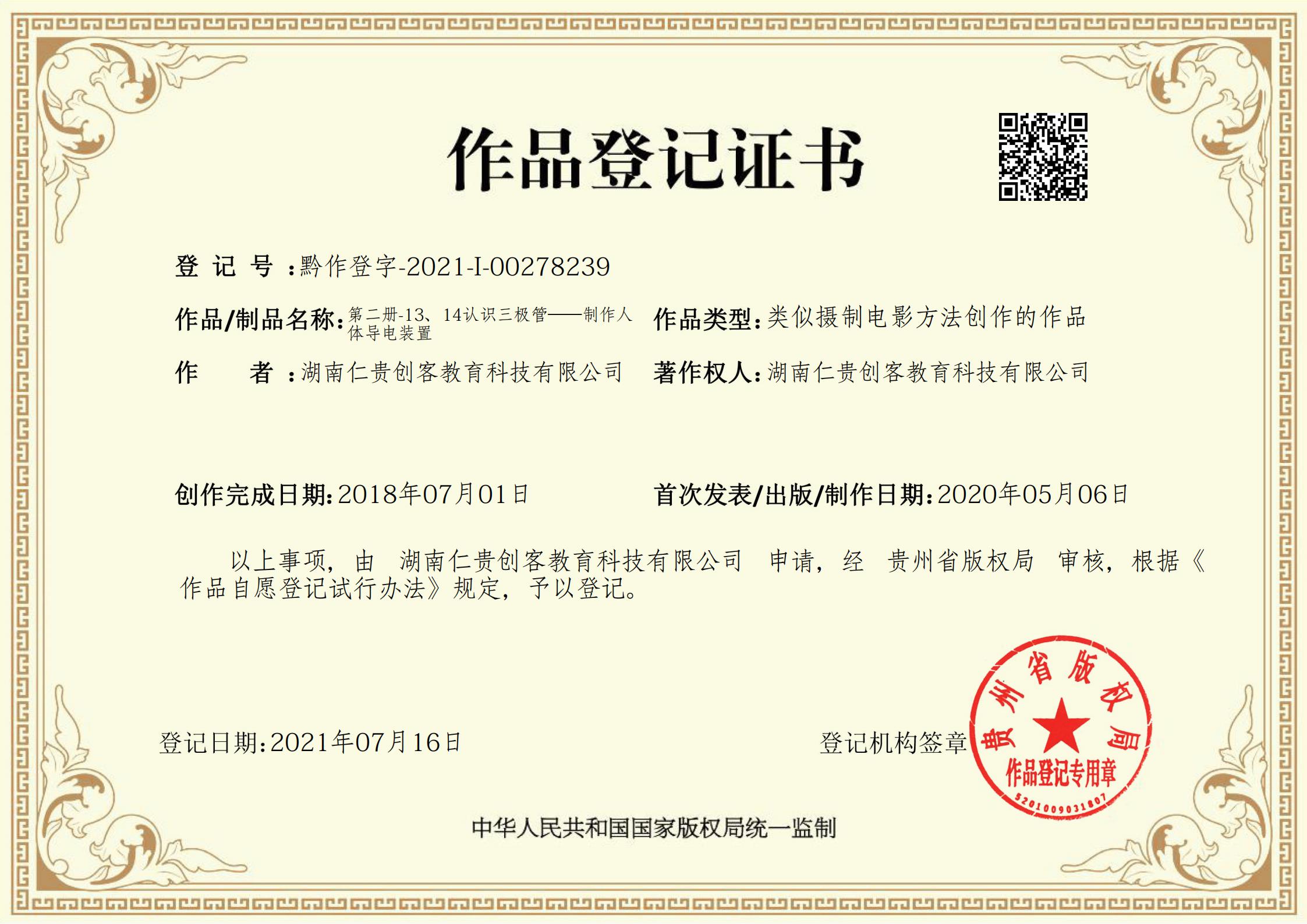 第二册-13、14认识三极管——制作人体导电装置_00.jpg