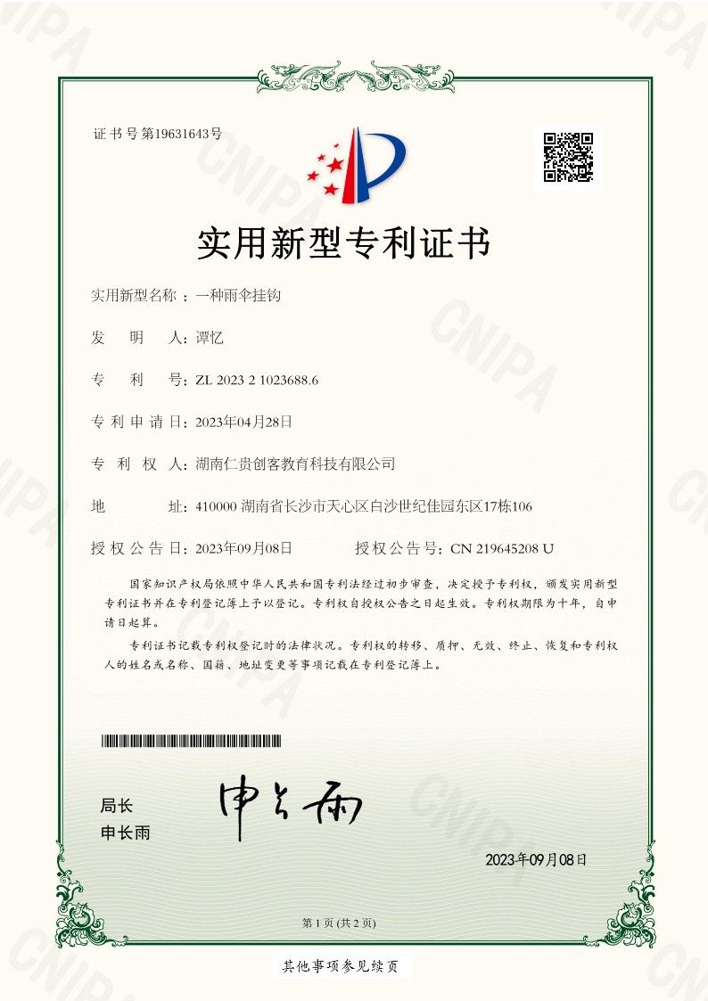一种雨伞挂钩实用新型专利证书_1.jpg