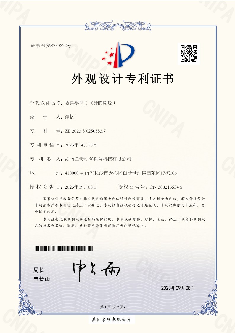 教具模型（飞舞的蝴蝶）外观设计专利证书_1.jpg